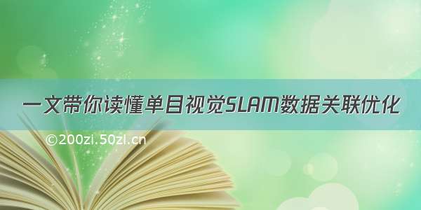 一文带你读懂单目视觉SLAM数据关联优化