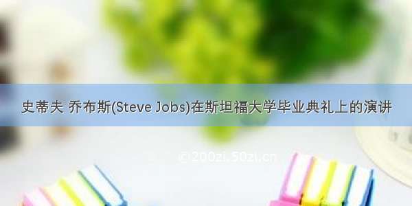 史蒂夫 乔布斯(Steve Jobs)在斯坦福大学毕业典礼上的演讲