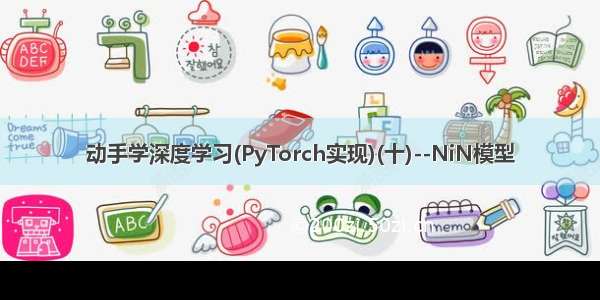 动手学深度学习(PyTorch实现)(十)--NiN模型