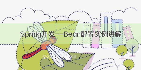 Spring开发--Bean配置实例讲解