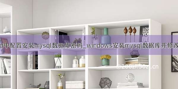 在cmd中配置安装mysql数据库密码_windows安装mysql数据库并修改密码