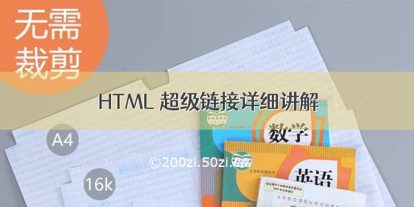 HTML 超级链接详细讲解