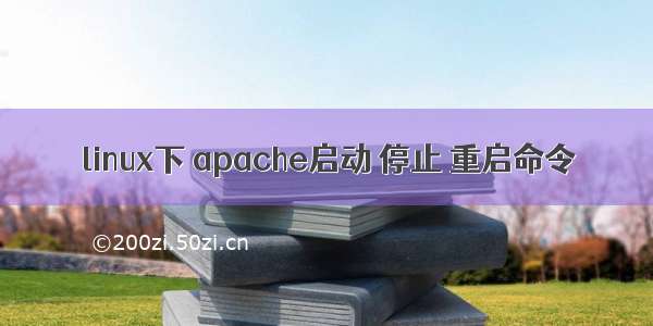 linux下 apache启动 停止 重启命令