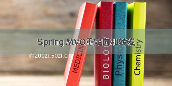 Spring MVC重定向和转发