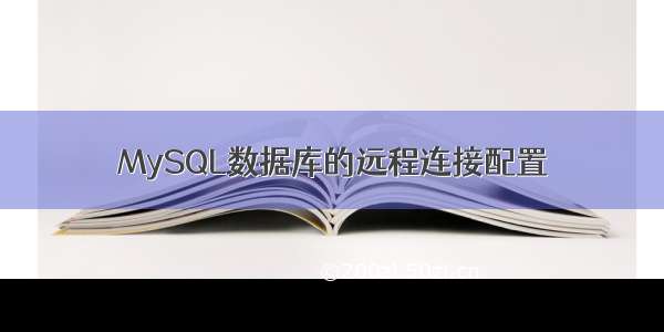 MySQL数据库的远程连接配置