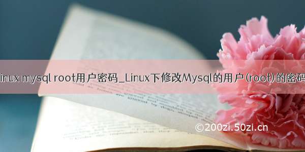 linux mysql root用户密码_Linux下修改Mysql的用户(root)的密码