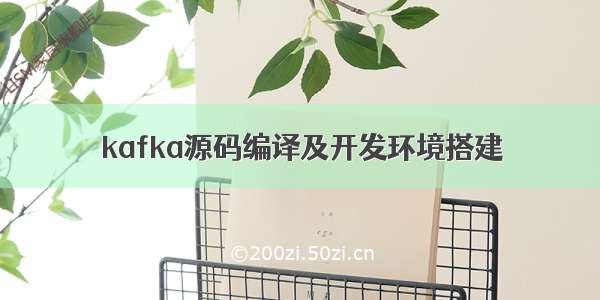 kafka源码编译及开发环境搭建