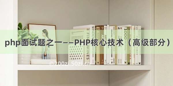 php面试题之一——PHP核心技术（高级部分）