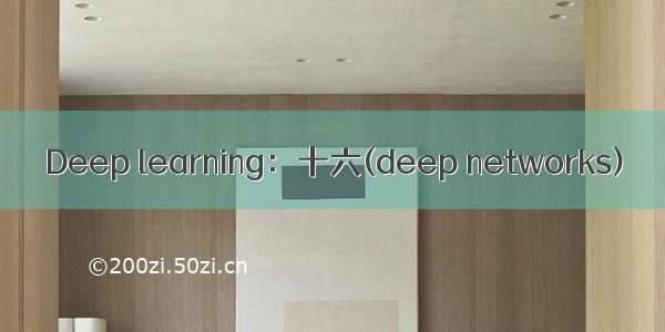 Deep learning：十六(deep networks)