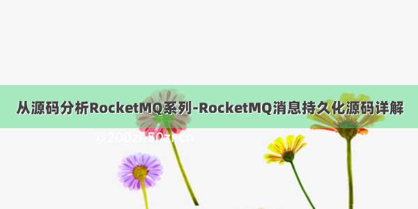 从源码分析RocketMQ系列-RocketMQ消息持久化源码详解