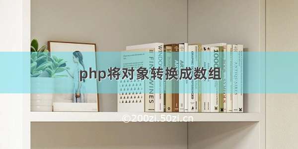 php将对象转换成数组