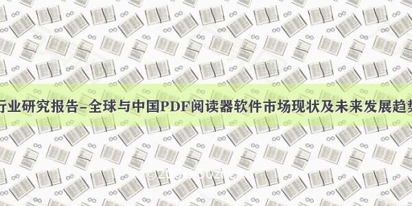 行业研究报告-全球与中国PDF阅读器软件市场现状及未来发展趋势