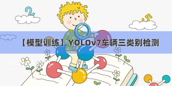 【模型训练】YOLOv7车辆三类别检测