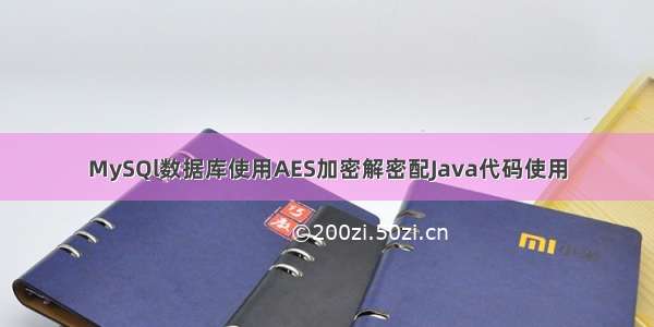 MySQl数据库使用AES加密解密配Java代码使用