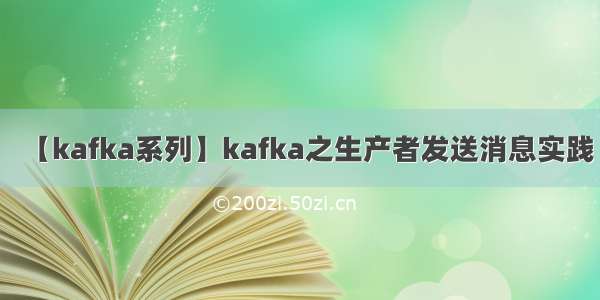【kafka系列】kafka之生产者发送消息实践