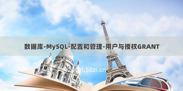 数据库-MySQL-配置和管理-用户与授权GRANT