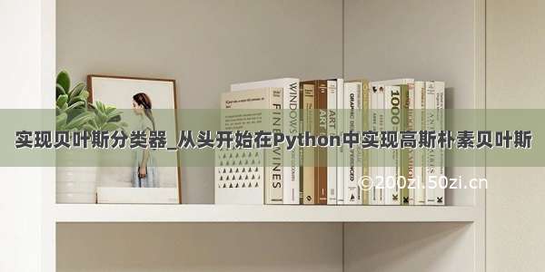 实现贝叶斯分类器_从头开始在Python中实现高斯朴素贝叶斯