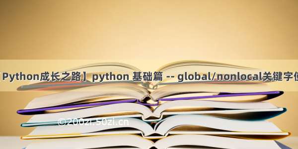 【Python成长之路】python 基础篇 -- global/nonlocal关键字使用