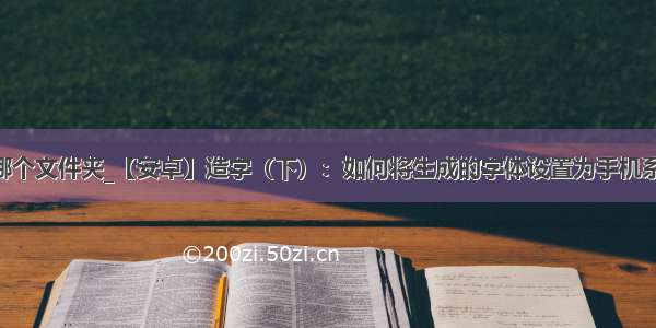 电脑字体在哪个文件夹_【安卓】造字（下）：如何将生成的字体设置为手机系统显示字体.