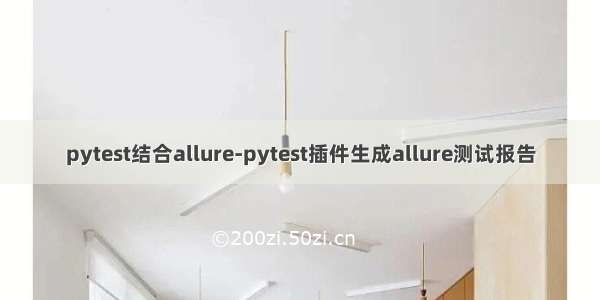 pytest结合allure-pytest插件生成allure测试报告