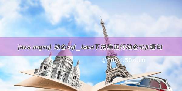 java mysql 动态sql_Java下拼接运行动态SQL语句