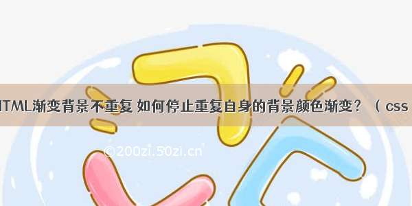 HTML渐变背景不重复 如何停止重复自身的背景颜色渐变？ （css）