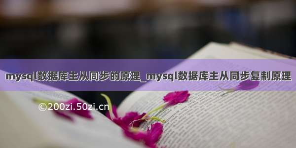 mysql数据库主从同步的原理_mysql数据库主从同步复制原理