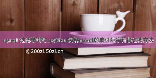 mysql 过滤单引号_python实现mysql的单引号字符串过滤方法