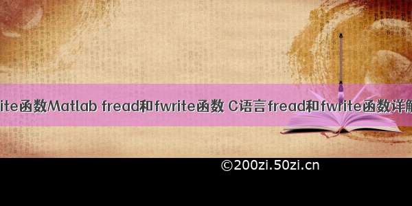 fwrite函数Matlab fread和fwrite函数 C语言fread和fwrite函数详解