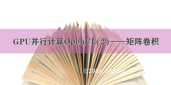 GPU并行计算OpenCL(2)——矩阵卷积