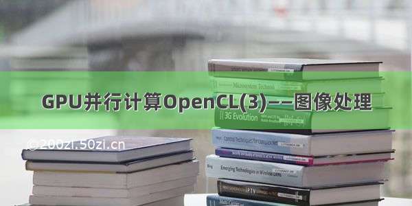 GPU并行计算OpenCL(3)——图像处理