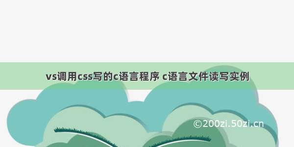 vs调用css写的c语言程序 c语言文件读写实例