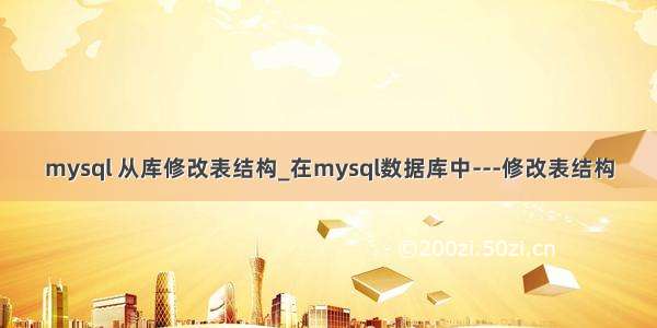 mysql 从库修改表结构_在mysql数据库中---修改表结构