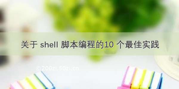 关于 shell 脚本编程的10 个最佳实践