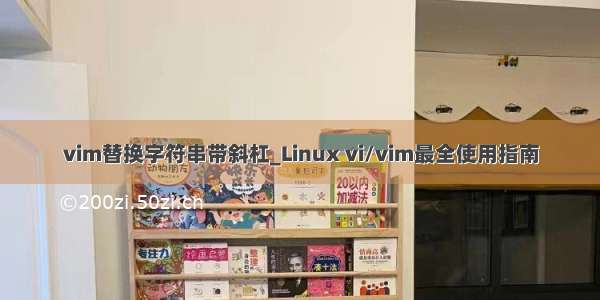 vim替换字符串带斜杠_Linux vi/vim最全使用指南