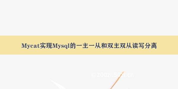 Mycat实现Mysql的一主一从和双主双从读写分离