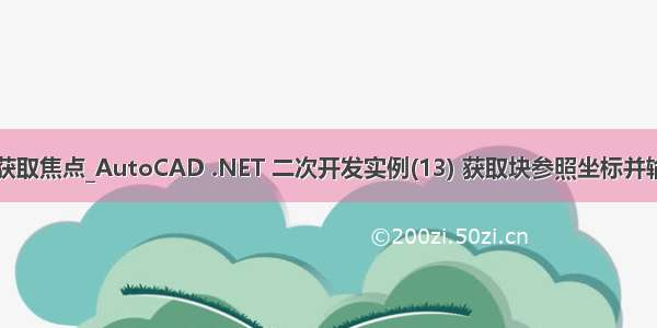 winform 获取焦点_AutoCAD .NET 二次开发实例(13) 获取块参照坐标并输出到Excel