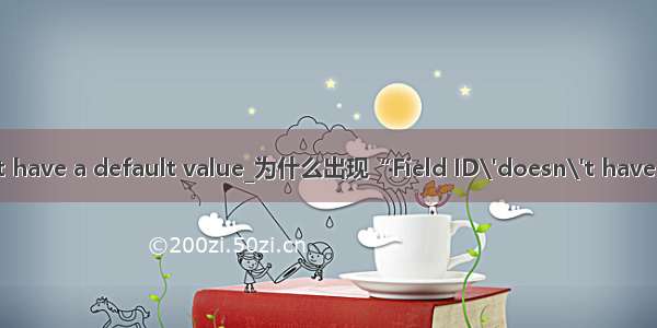 mysql field id doesnt have a default value_为什么出现“Field ID\'doesn\'t have a default value”？...