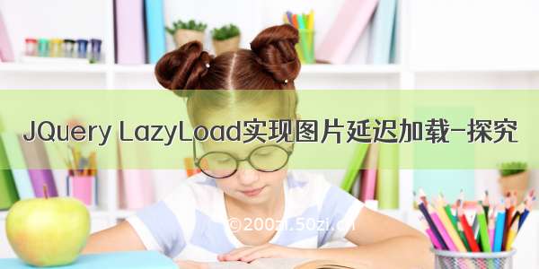 JQuery LazyLoad实现图片延迟加载-探究