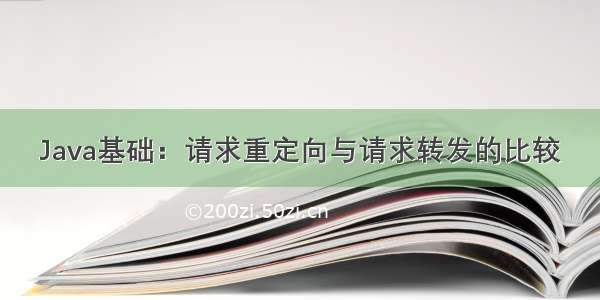 Java基础：请求重定向与请求转发的比较