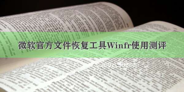 微软官方文件恢复工具Winfr使用测评