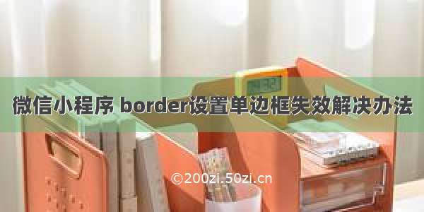 微信小程序 border设置单边框失效解决办法