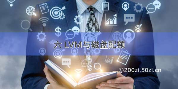 六 LVM与磁盘配额