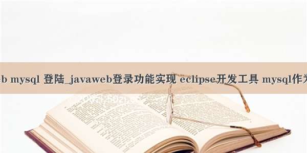 java web mysql 登陆_javaweb登录功能实现 eclipse开发工具 mysql作为数据库