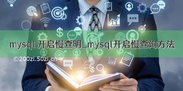 mysql 开启慢查明_mysql开启慢查询方法