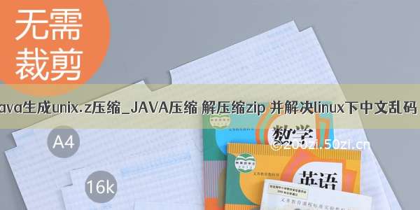 java生成unix.z压缩_JAVA压缩 解压缩zip 并解决linux下中文乱码