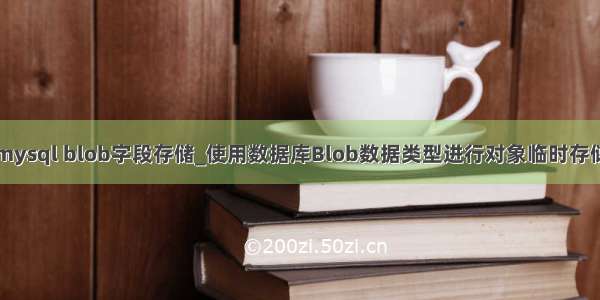 mysql blob字段存储_使用数据库Blob数据类型进行对象临时存储