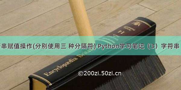 python 字符串赋值操作(分别使用三 种分隔符) Python学习笔记（3）字符串 python 三...