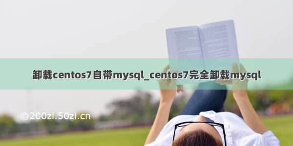 卸载centos7自带mysql_centos7完全卸载mysql