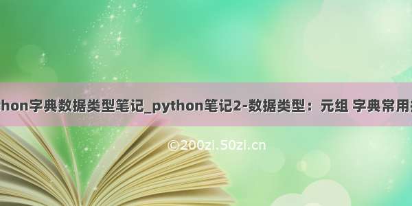python字典数据类型笔记_python笔记2-数据类型：元组 字典常用操作
